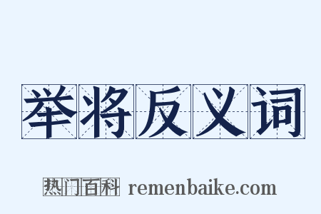 举将反义词是什么意思的图片